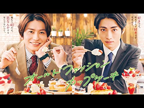 ドラマ『オールドファッションカップケーキ』 - ミオの備忘録 ドラマ『オールドファッションカップケーキ』 - ミオの備忘録