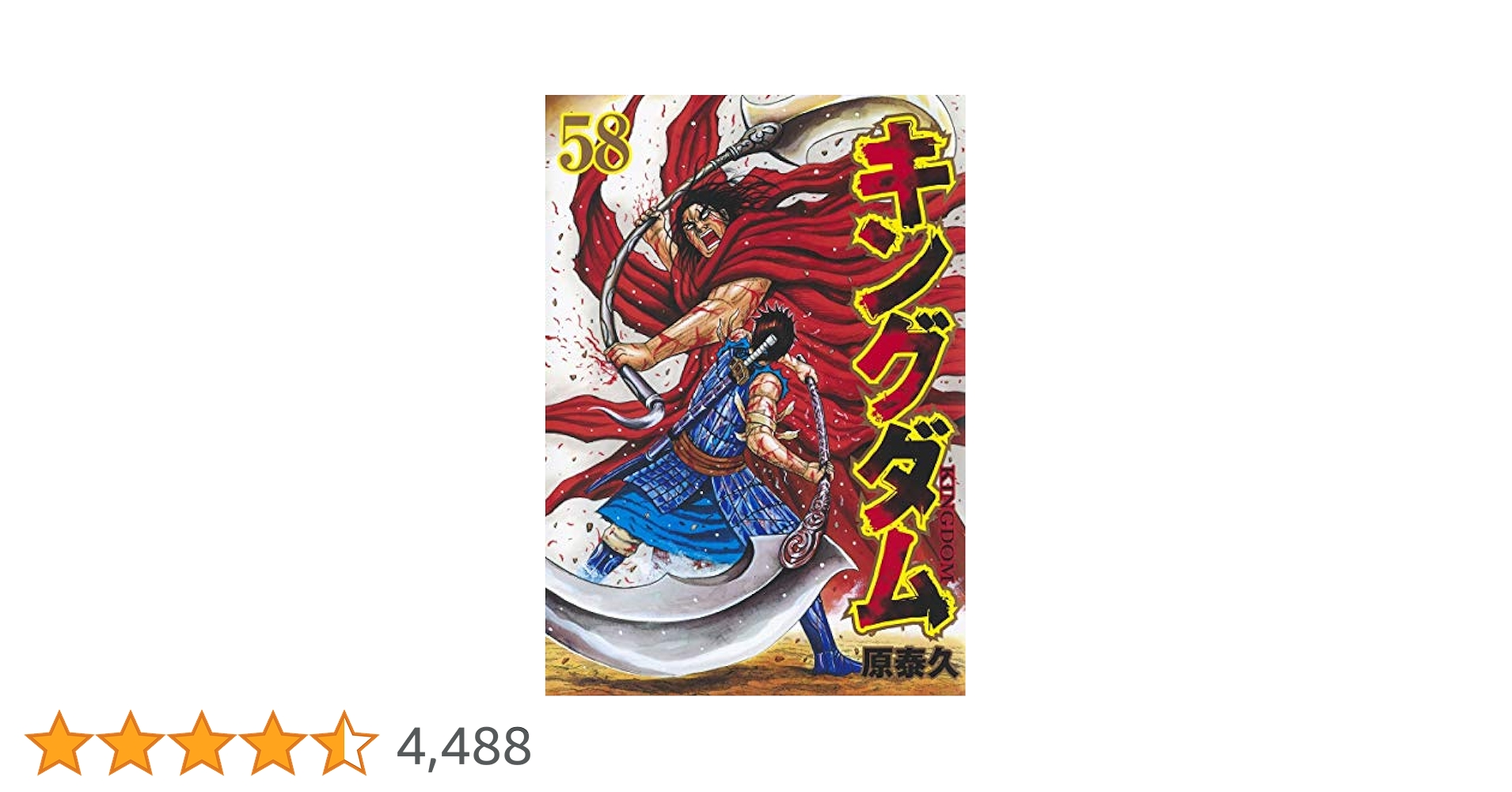 キングダム 21~58巻 原泰久 キングダム 21~58巻 原泰久 キングダム 58 (ヤングジャンプ