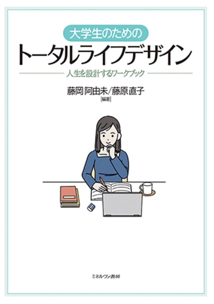 キャリアデザインハンドブック 学生から社会人へ /イワキ