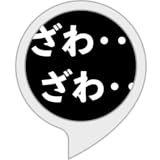 ざわざわ効果音