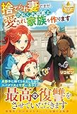 捨てられ妻ですが、ひねくれ伯爵と愛され家族を作ります (レジーナブックス)