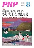 月刊PHP 2020年8月号 (月刊誌PHP)