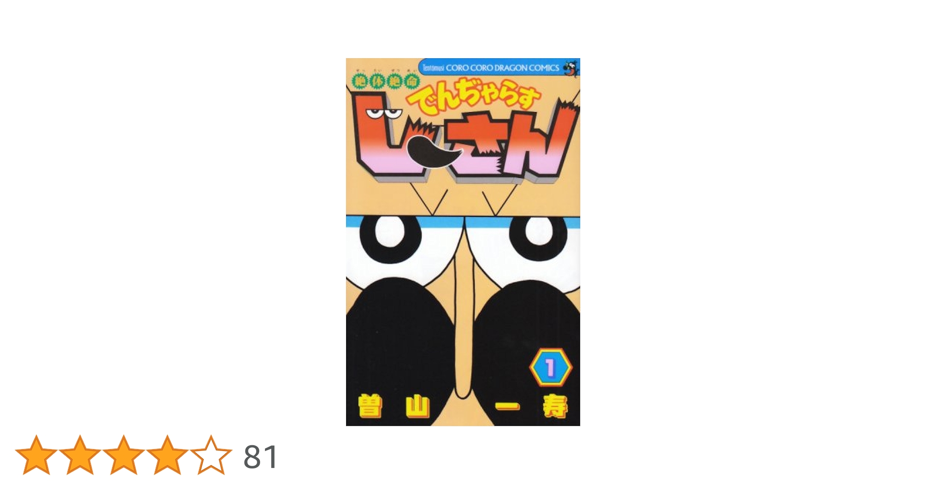 Amazon.co.jp: 絶体絶命 でんぢゃらすじーさん (1) (てんとう虫