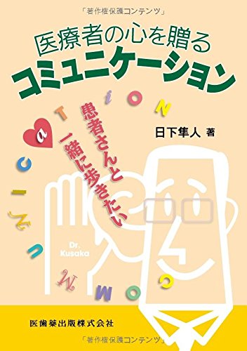 無料電子書籍アプリ 医療者の心を贈るコミュニケーション 患者さんと一緒に歩きたい バイ