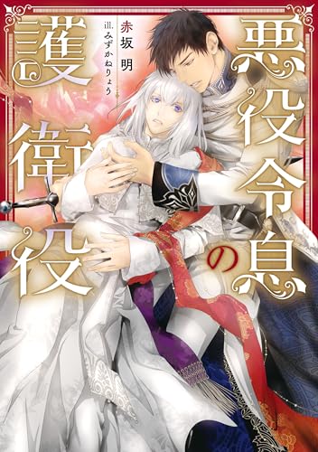 悪役令息の護衛役【電子特別版】 (ルビーコレクション)