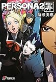 ペルソナ2 罪/ペルソナ2 罰 | ペルソナシリーズシリーズ