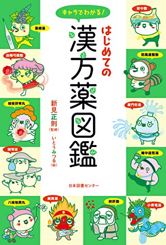 キャラでわかる!はじめての漢方薬図鑑