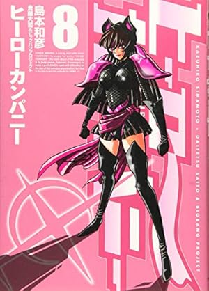 ヒーローカンパニー(10) (ヒーローズコミックス) | 島本 和彦 |本