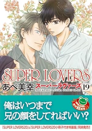 Amazon.co.jp: 【Amazon.co.jp 限定】SUPER LOVERS 第20巻