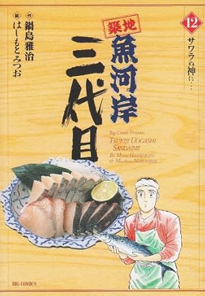 Amazon.co.jp: 築地魚河岸三代目 (42) (ビッグコミックス) : はしもと