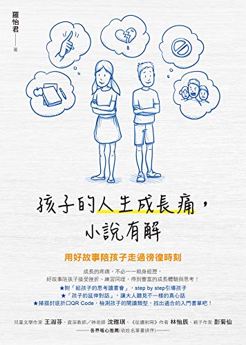 孩子的人生成長痛 小說有解 用好故事陪孩子走過徬徨時刻 Traditional Chinese Edition Ebook 羅怡君 Amazon Fr Boutique Kindle