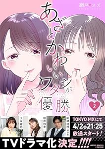 あざとかわいいワタシが優勝(2) (コミックなにとぞ)