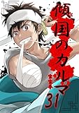 傾国のカルマ 31