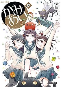かみあり: 9【イラスト特典付】 (REXコミックス)