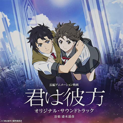 長編アニメーション映画「君は彼方」 オリジナル・サウンドトラック 長編アニメーション映画「君は彼方」 オリジナル・サウンドトラック