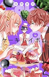 Cake×Bomb【マイクロ】（2） (フラワーコミックス) | 佐野愛莉