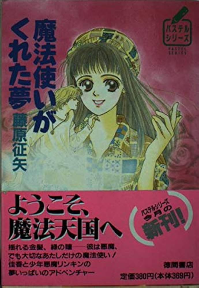 【中古】 魔法使いがくれた夢/徳間書店/藤原征矢 中古】 魔法使いがくれた夢/徳間書店/藤原征矢