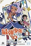 最強少年はチートな（元）貴族だった⑥ (いずみノベルズ)