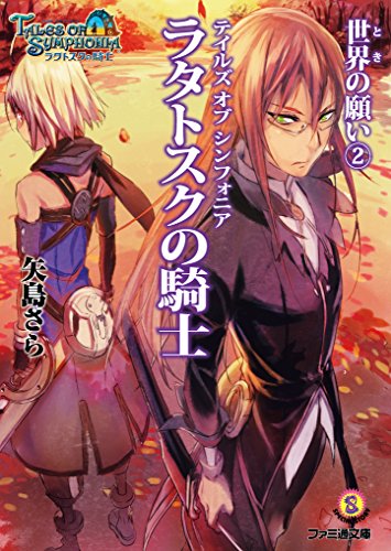 Amazon Co Jp テイルズ オブ シンフォニア ラタトスクの騎士 世界の願い2 ファミ通文庫 Ebook 矢島 さら 株式会社バンダイナムコゲームス 奥村大悟 株式会社バンダイナムコゲームス Kindleストア