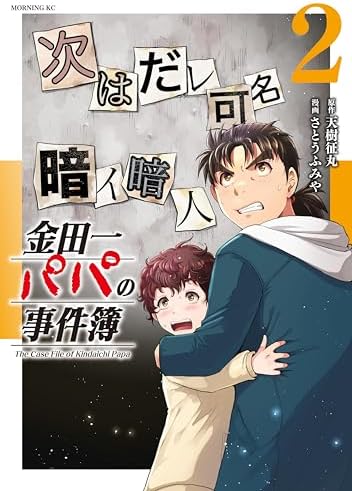 金田一パパの事件簿（２） (コミックＤＡＹＳコミックス)
