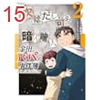 金田一パパの事件簿（２） (コミックＤＡＹＳコミックス)