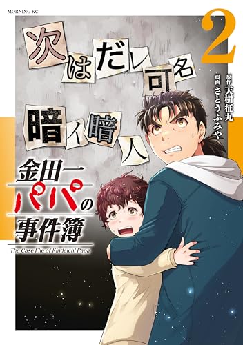 金田一パパの事件簿（２） (コミックＤＡＹＳコミックス)