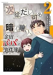 Amazon.co.jp: 金田一パパの事件簿（3） (コミックDAYSコミックス