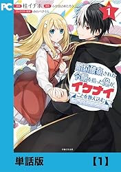婚約破棄された令嬢を拾った俺が、イケナイことを教え込む 店舗購入特典31枚セット 婚約破棄された令嬢を拾った俺が、イケナイことを教え込む