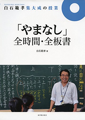 白石範孝集大成の授業「やまなし」全時間・全板書 白石範孝集大成の授業「やまなし」全時間・全板書