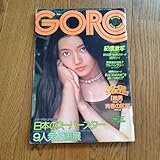 GORO 50年7月10日 No.9 村地弘美 鹿間ケイ 小室等 吉田拓郎