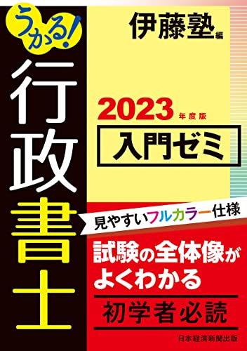 うかる！ 行政書士 入門ゼミ 2023年度版 (日本経済新聞出版)