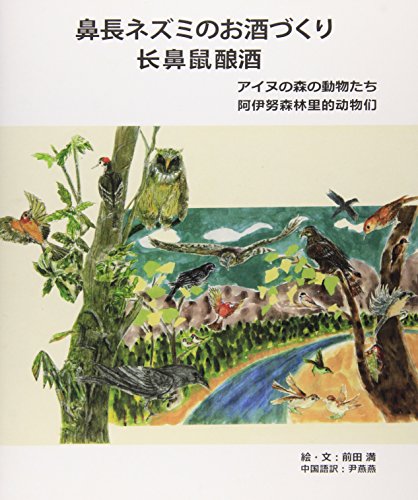 鼻長ネズミのお酒造り