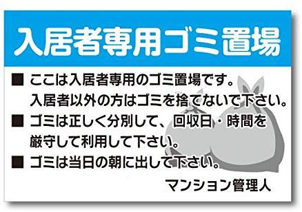 Amazon Co Jp 入居者専用ゴミ置場 注意看板メタル安全標識注意マー表示パネル金属板のブリキ看板情報サイントイレ公共場所駐車 文房具 オフィス用品
