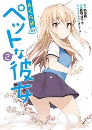 ☽さくら荘のペットな彼女 全8巻まとめ売り Amazon.co.jp: さくら荘のペットな彼女 (8) (電撃コミックス) : 草野