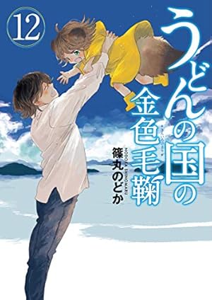 Amazon.co.jp: うどんの国の金色毛鞠 10 (BUNCH COMICS) : 篠丸
