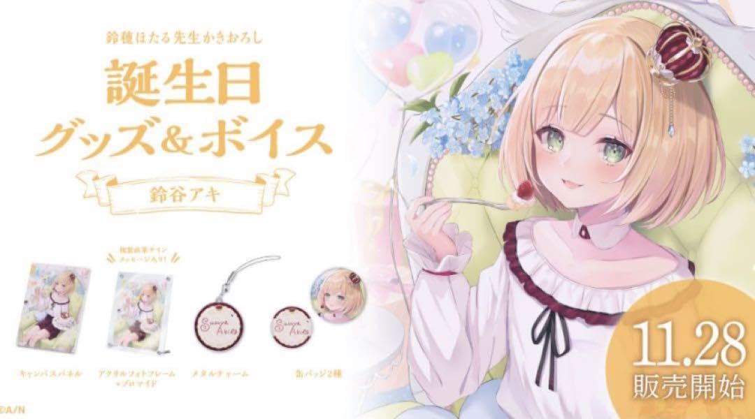 にじさんじ 誕生日グッズ 鈴谷アキ フルセット 2022 Amazon.co.jp: 鈴谷アキ 誕生日グッズ フルセット : おもちゃ