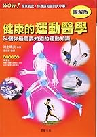 健康的運動醫學 9861775404 Book Cover