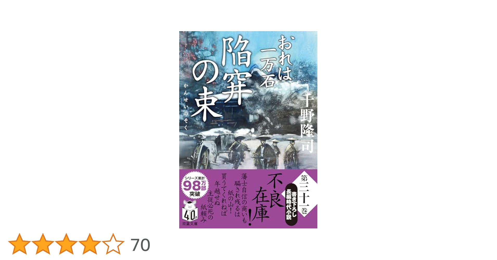 千野隆司　おれは一万石シリーズ1〜32まで32冊 Amazon.co.jp: おれは一万石 (双葉文庫) : 千野 隆司: 本