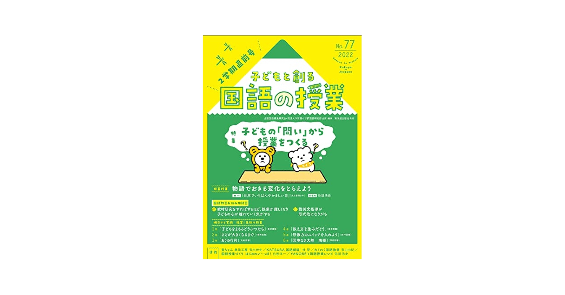 子どもと創る「国語の授業」2022年 No.77 | 全国国語授業研究会