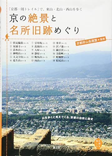 無料電子書籍アプリ 京の絶景と名所旧跡めぐり: 「京都一周トレイル」で、東山・北山・西山 バイ