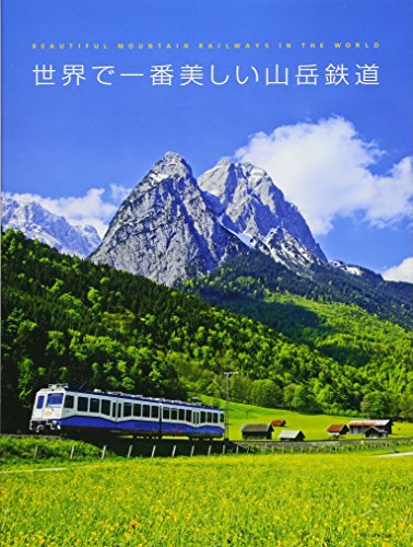 キンドル 無料電子書籍 世界で一番美しい山岳鉄道 バイ
