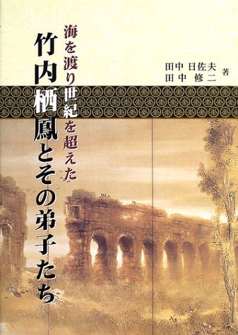 海を渡り世紀を超えた竹内栖鳳とその弟子たち | 田中 日佐夫, 田中