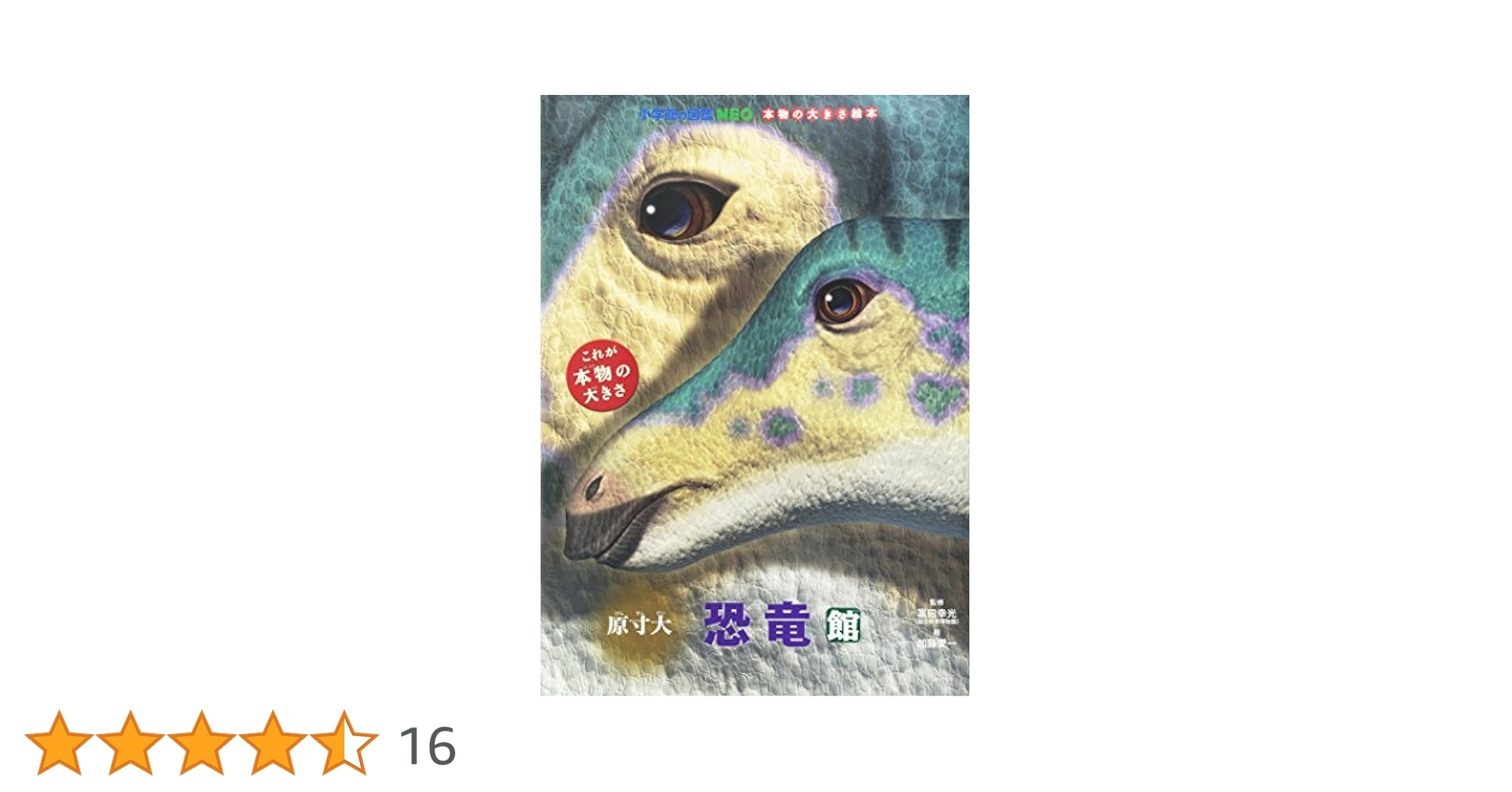 原寸大恐竜館 (小学館の図鑑NEO 本物の大きさ絵本) | 加藤 愛一