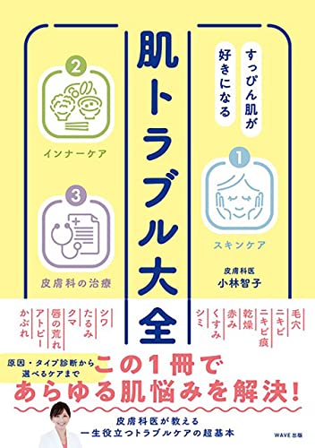 すっぴん肌が好きになる 肌トラブル大全 小林 智子 美容 ダイエット Kindleストア Amazon