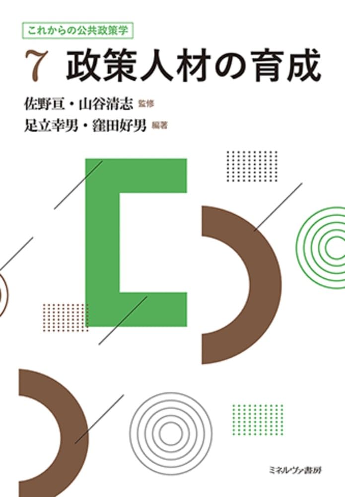 【中古】公共政策規範 (BASIC公共政策学 2)／佐野 亘／ミネルヴァ書房 公共政策規範 - ミネルヴァ書房 ―人文・法経・教育・心理・福祉