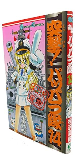 Amazon.co.jp: 突撃!パッパラ隊 7 新装版 (IDコミックス REXコミックス