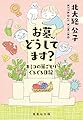 お墓、どうしてます? キミコの巣ごもりぐるぐる日記 (集英社文庫)