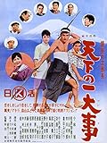 銀座の次郎長 天下の一大事