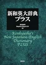 Amazon.co.jp: 研究社 - 和英辞典 / 英語の辞典: 本