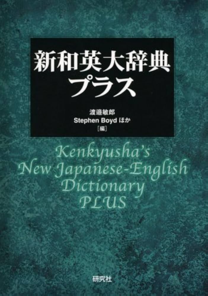 新和英大辞典 新和英大辞典・プラス: unknown author: 9784767420271: Amazon